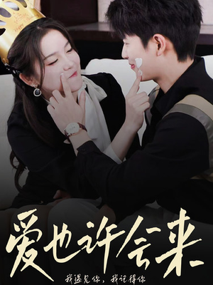 爱也许会来（80集）免费看