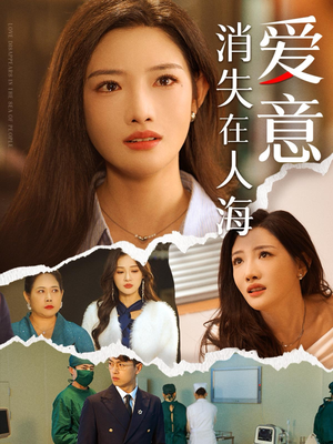 爱意消失在人海（60集）更新时间一览表