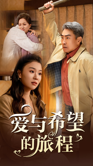 爱与希望的旅程（41集）好看的短剧电影