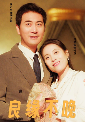良缘不晚（58集）红果短剧看全集
