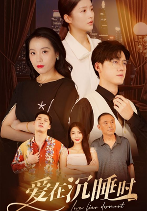 爱在沉睡时（35集）免费短剧就是爽