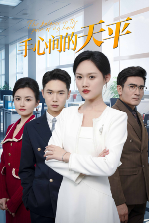 手心间的天平（30集）短剧全集完整版