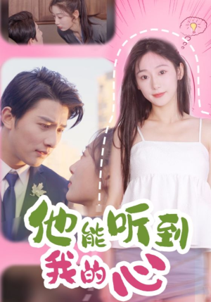 他能听到我的心（45集）精彩的短剧
