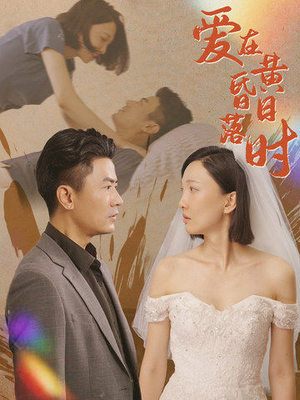 爱在黄昏日落时（78集）经典回顾免费看