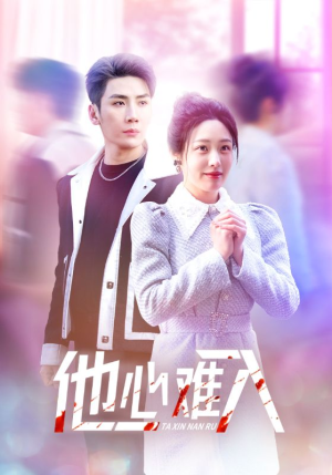 他心难入（38集）最新上映免费看