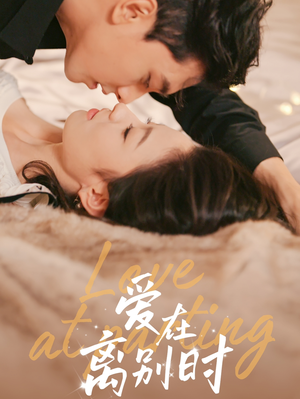 爱在离别时（50集）短剧演员排行榜