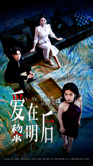 爱在黎明后（40集）好看短剧推荐