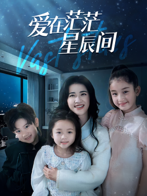 爱在茫茫星辰间（69集）演员表