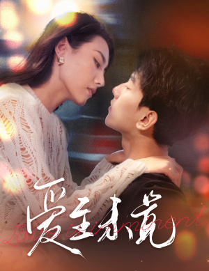 爱至未觉（60集）小短剧抢先看