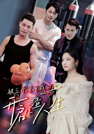 被三个爸爸找回后，开启虐渣人生（75集）精彩好看的短剧