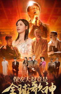 保安大叔竟是全球歌神(70集) 保安大叔竟是全球歌神(70集)短剧后续更精彩