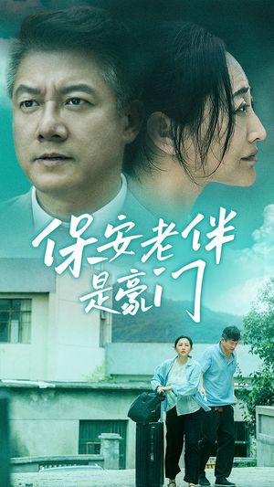 保安老伴是豪门（61集）口碑爆棚免费看