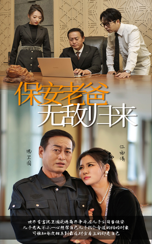 保安老爸无敌归来（86集）看精彩短剧