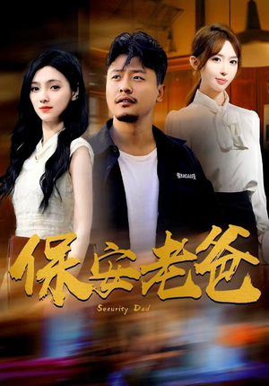 保安老爸（79集）热门短剧推荐