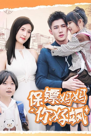 保镖妈妈你好飒（73集）精彩短剧下载