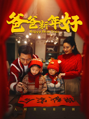 爸爸新年好（49集）最火短剧热播中