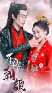 不辞朝颜（71集）古装短剧热播