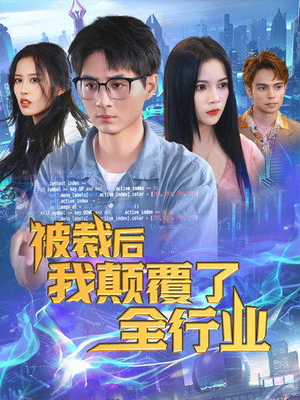 被裁后我颠覆了全行业(34集) 被裁后我颠覆了全行业(34集)夸克网盘观看