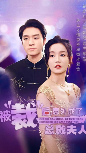 被裁后，意外成了总裁夫人（70集）超火热门短剧