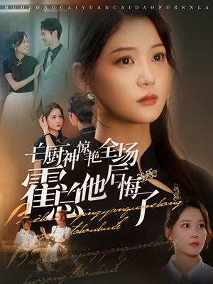 白厨神惊艳全场霍总他后悔了（76集）热门短剧在线看