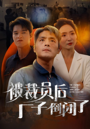 被裁员后厂子倒闭了（60集）古装短剧热播