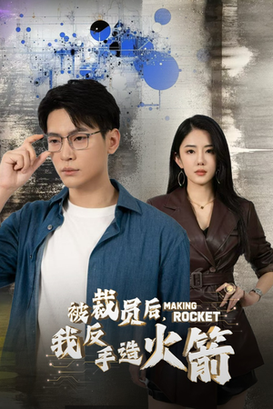 被裁员后，我反手造火箭（30集）红果短剧免费看