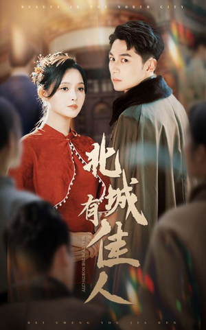 北城有佳人（59集）短剧上头又好看
