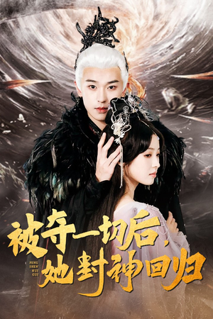 被夺一切后，她封神回归（41集）超好看的短剧