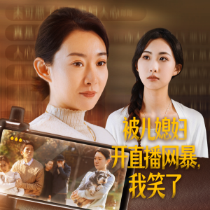 被儿媳妇开直播网暴，我笑了（45集）观看软件