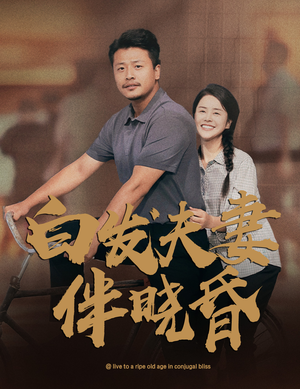白发夫妻傍晓昏（61集）无需充值尽情看