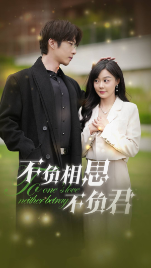 不负相思不负君（52集）男主角是谁
