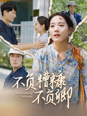 不负糟糠不负卿（70集）真的太好看了