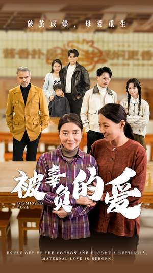 被辜负的爱（53集）全剧看到大结局