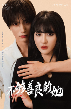 不够善良的她（40集）精彩好看的短剧