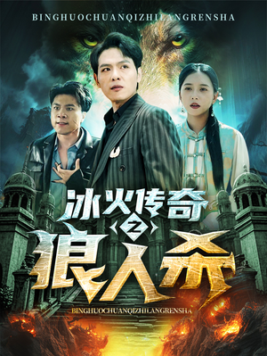 冰火传奇之狼人杀（83集）第32集