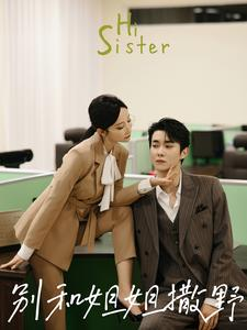 别和姐姐撒野（100集）超火热门短剧