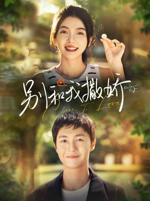 别和我撒娇（91集）超火热门短剧