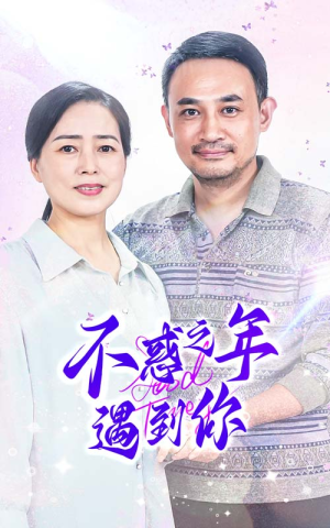 不惑之年遇到你（55集）全集在线看