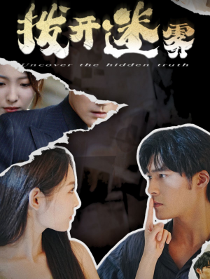 拨开迷雾（85集）爆火短剧追不停