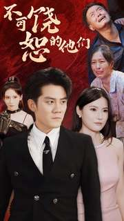 不可饶恕的他们（101集）短剧上热门