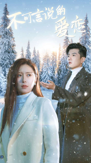 不可言说的爱恋（78集）短剧精彩绝伦