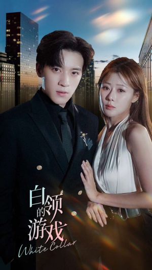 白领的游戏（75集）正能量短剧分享