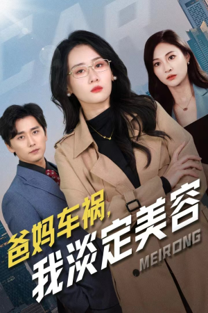 爸妈车祸，我淡定美容（38集）全集都在这里了