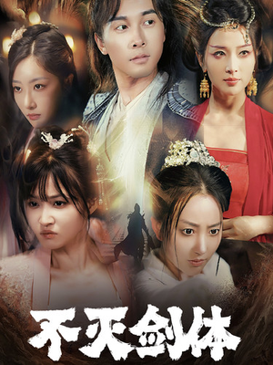 不灭剑体（70集）最火短剧热播