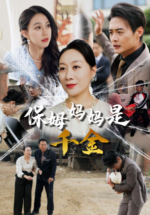 保姆妈妈是千金（52集）好看短剧看不停