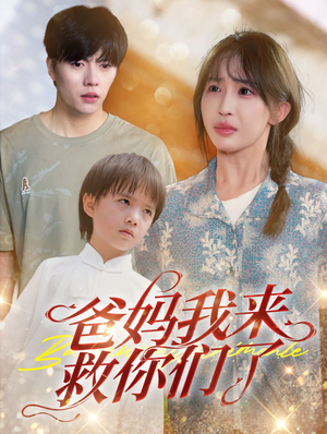 爸妈我来救你们了（24集）短剧在哪里看