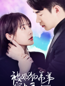 被奶狗弟弟宠上天（79集）在线观看全集