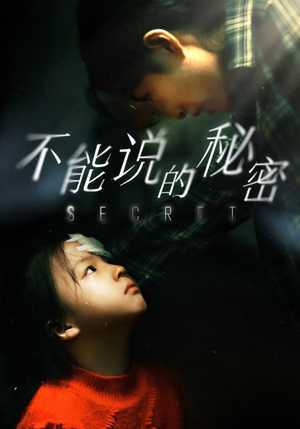 不能说的秘密（60集）大结局