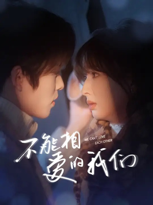 不能相爱的我们（50集）短剧全集完整