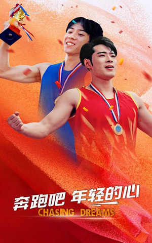 奔跑吧年轻的心（60集）集免费看短剧